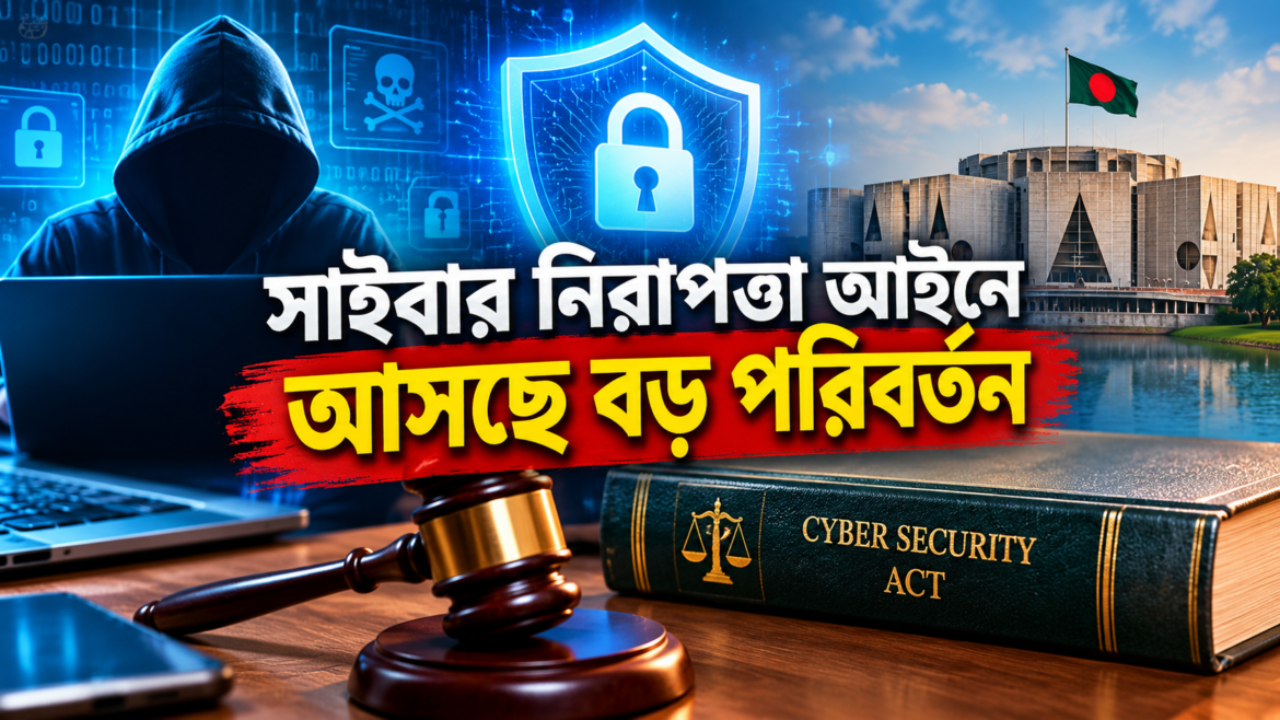সাইবার নিরাপত্তা আইনে আসছে বড় পরিবর্তন